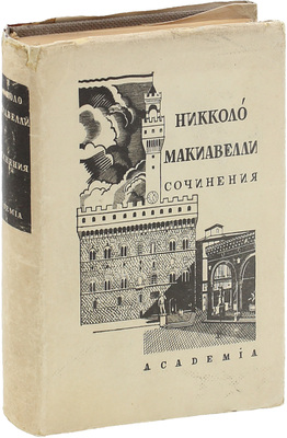 Макиавелли Н. Сочинения / Пер. А.И. Габричевского, А.К. Дживелегова, М.А. Перовского, М.С. Фельдштейна и С.В. Шервинского; ст. и ред. А.К. Дживелегова; предисл. Л. Каменева; суперобл., переплет работы худож. П.А. Алякринского. Т. 1 [и ед.]. М.; Л.: Academia, 1934.